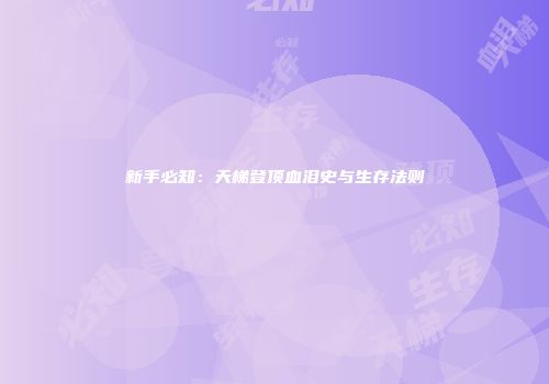 新手必知：天梯登顶血泪史与生存法则
