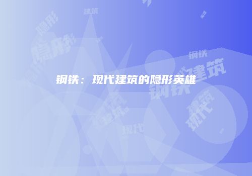 钢铁:现代建筑的隐形英雄