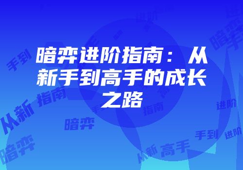 暗弈进阶指南：从新手到高手的成长之路