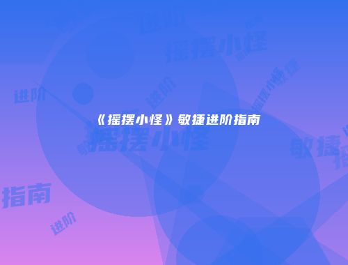 《摇摆小怪》敏捷进阶指南