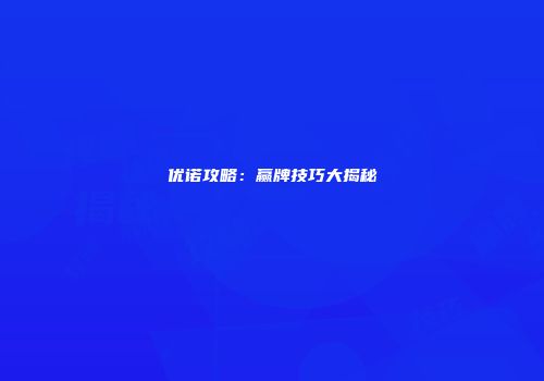 优诺攻略：赢牌技巧大揭秘