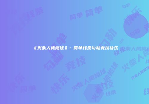 《火柴人橄榄球》：简单线条勾勒竞技快乐