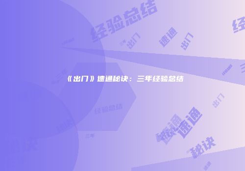 《出门》速通秘诀:三年经验总结