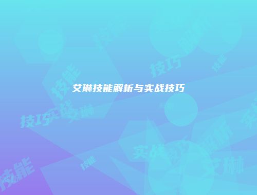艾琳技能解析与实战技巧