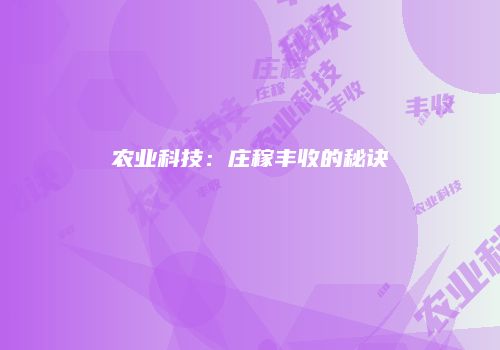 农业科技：庄稼丰收的秘诀