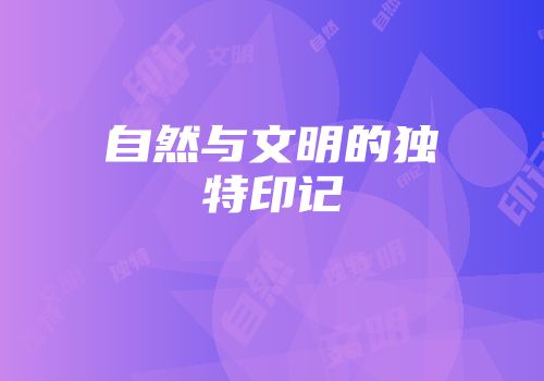 自然与文明的独特印记