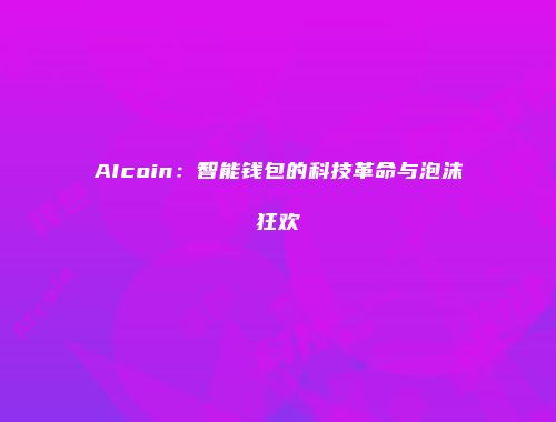 AIcoin：智能钱包的科技革命与泡沫狂欢