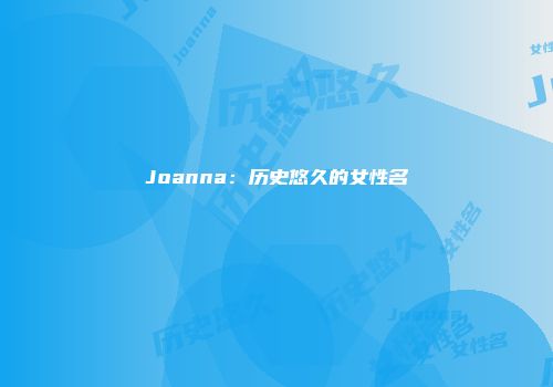 Joanna：历史悠久的女性名