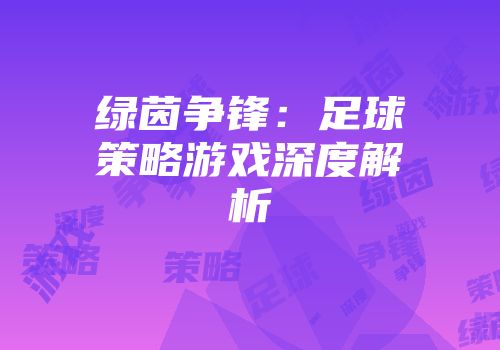 绿茵争锋：足球策略游戏深度解析