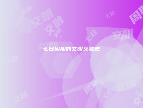 七日周期的文明交融史