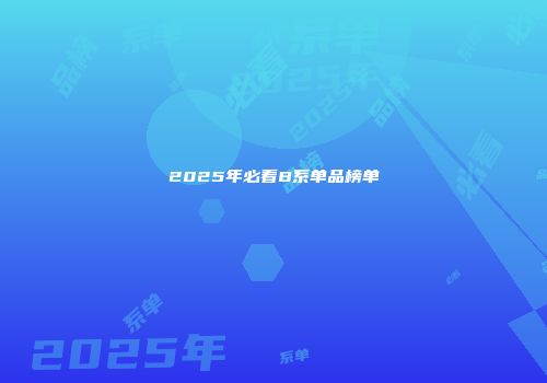 2025年必看B系单品榜单