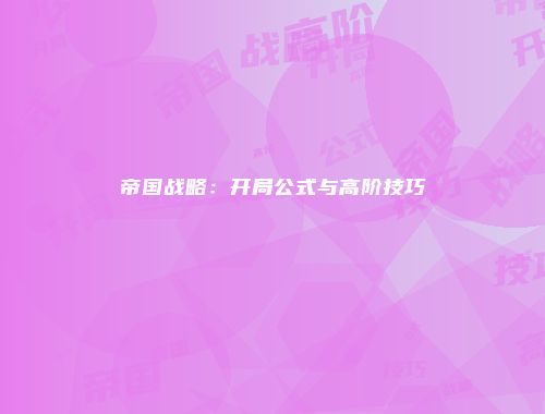 帝国战略：开局公式与高阶技巧