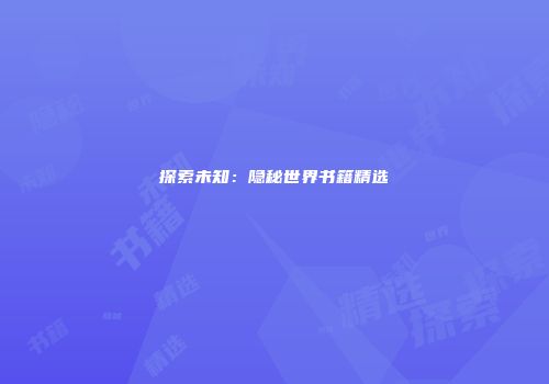 探索未知：隐秘世界书籍精选