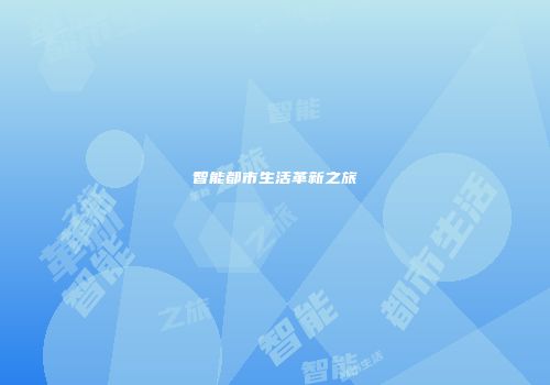 智能都市生活革新之旅