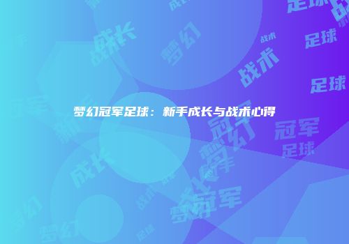 梦幻冠军足球：新手成长与战术心得