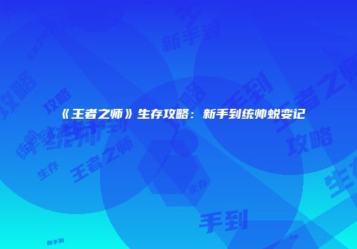 《王者之师》生存攻略:新手到统帅蜕变记