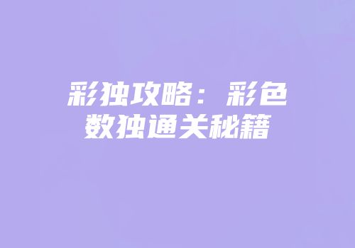 彩独攻略：彩色数独通关秘籍