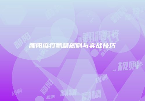 鄱阳麻将翻精规则与实战技巧