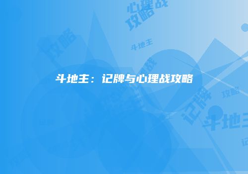 斗地主:记牌与心理战攻略