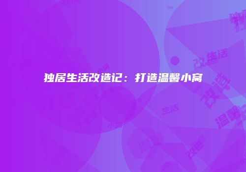 独居生活改造记:打造温馨小窝