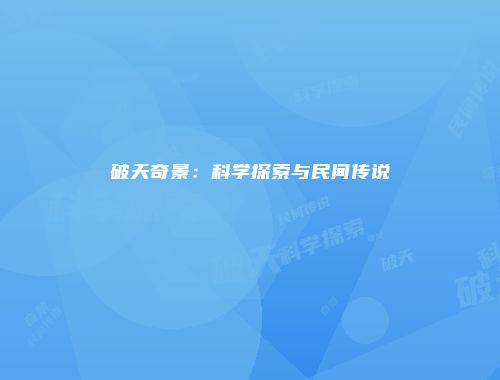 破天奇景：科学探索与民间传说
