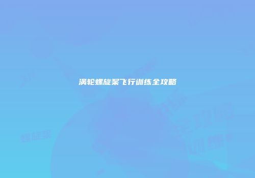 涡轮螺旋桨飞行训练全攻略