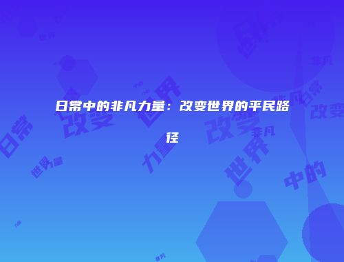 日常中的非凡力量：改变世界的平民路径