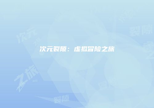 次元裂隙：虚拟冒险之旅