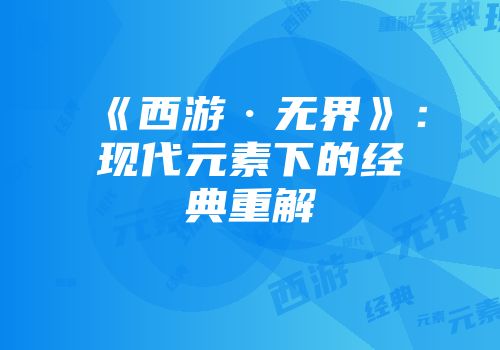 《西游·无界》：现代元素下的经典重解