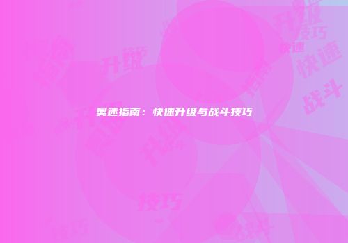 奥迷指南：快速升级与战斗技巧