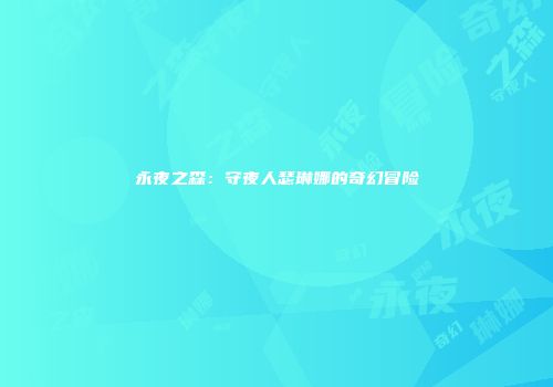 永夜之森：守夜人瑟琳娜的奇幻冒险