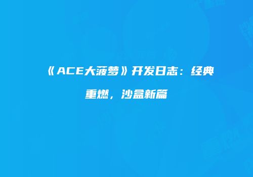 《ACE大菠萝》开发日志：经典重燃，沙盒新篇
