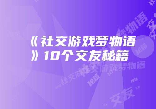 《社交游戏梦物语》10个交友秘籍