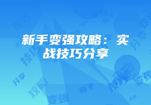 新手变强攻略：实战技巧分享