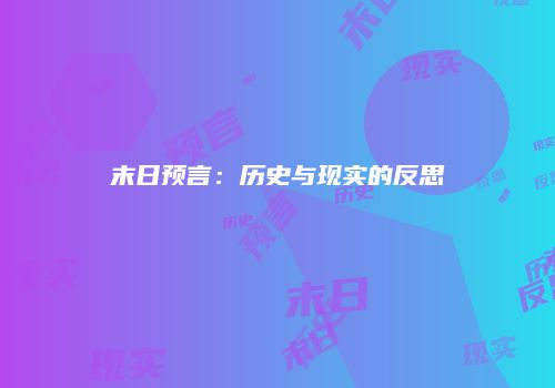末日预言：历史与现实的反思