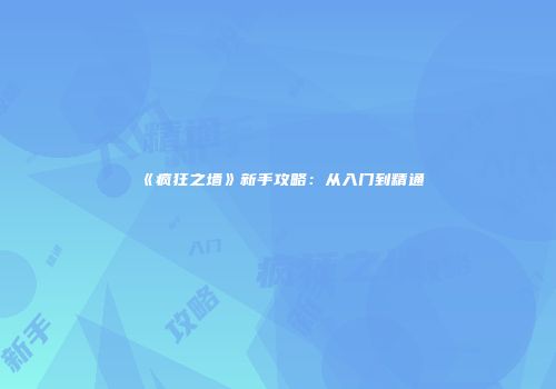 《疯狂之墙》新手攻略：从入门到精通