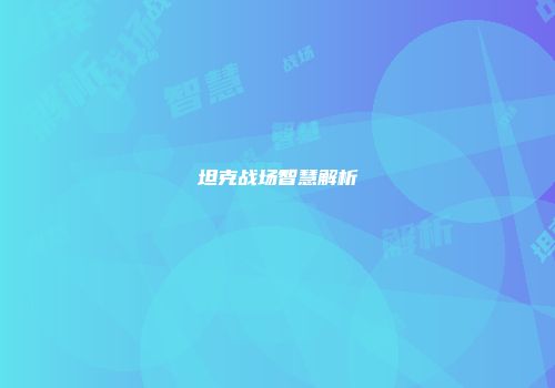 坦克战场智慧解析