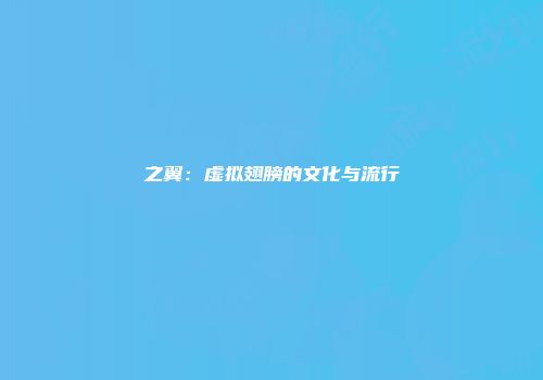 之翼：虚拟翅膀的文化与流行