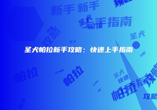 圣犬帕拉新手攻略:快速上手指南