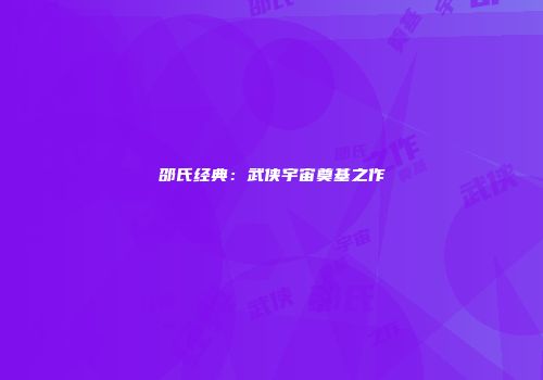 邵氏经典：武侠宇宙奠基之作