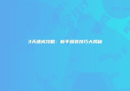 3天速成攻略：新手爆装技巧大揭秘