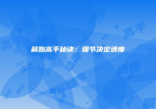 晨跑高手秘诀:细节决定速度