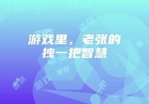 游戏里，老张的拽一把智慧