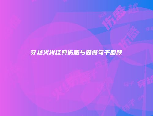 穿越火线经典伤感与感慨句子回顾