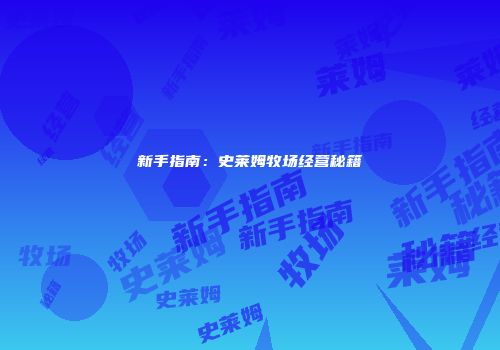 新手指南：史莱姆牧场经营秘籍