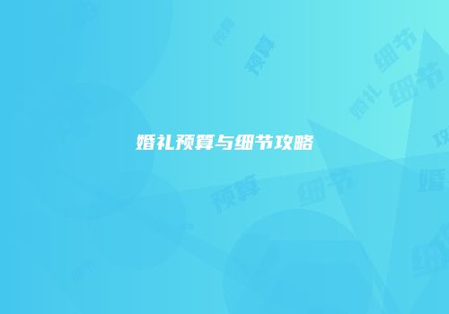 婚礼预算与细节攻略