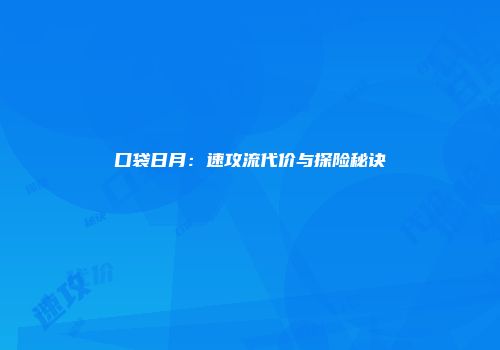 口袋日月：速攻流代价与探险秘诀