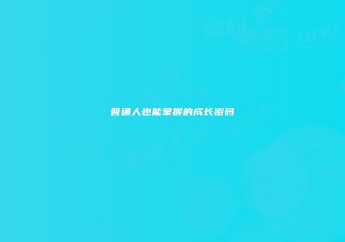 普通人也能掌握的成长密码