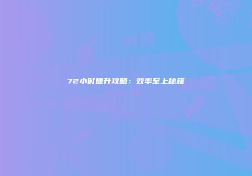 72小时速升攻略：效率至上秘籍