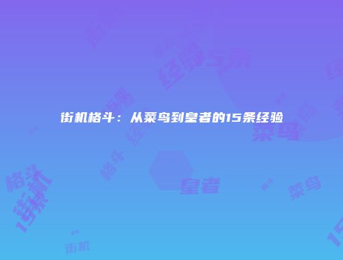 街机格斗：从菜鸟到皇者的15条经验